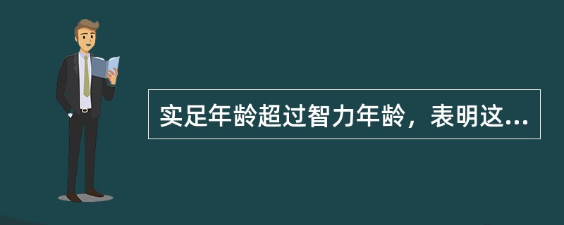 实足年龄超过智力年龄，表明这样的儿童比较聪明。（）