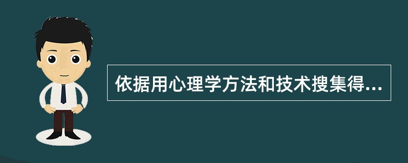 依据用心理学方法和技术搜集得来的资料，对学生的心理特征与行为表现进行评鉴，以确定其性质和水平并进行分类诊断的过程称为（）。