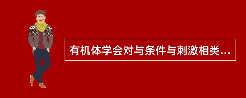 有机体学会对与条件与刺激相类似的刺激做出不同的行为反应，巴甫洛夫称其为（）。