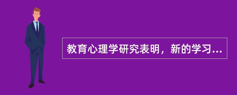 教育心理学研究表明，新的学习需要可以通过两条途径来形成。利用（）主要应考虑的就是如何使学生原有学习需要得到满足。