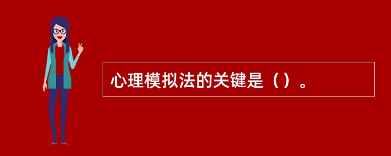 心理模拟法的关键是（）。