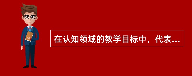 在认知领域的教学目标中，代表最低水平的理解是（）。