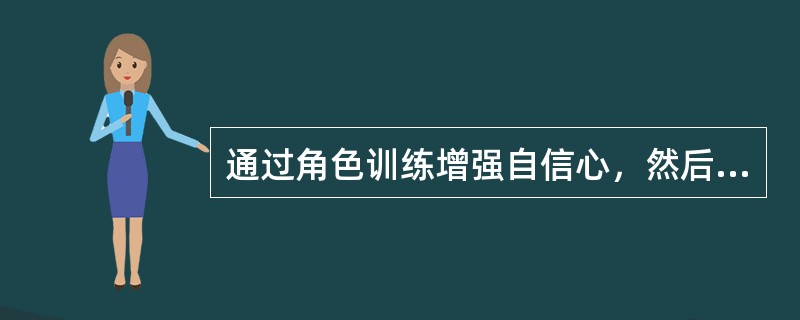通过角色训练增强自信心，然后将所学得的应对方式应用到实际生活情境中的行为演练方式称之为（）。
