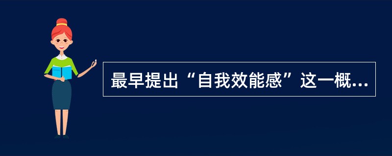 最早提出“自我效能感”这一概念的是（）。