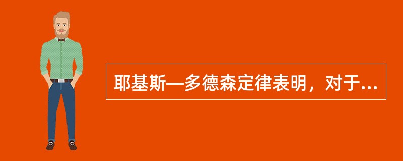 耶基斯—多德森定律表明，对于简单的学习来说，最佳的动机水平是（）。