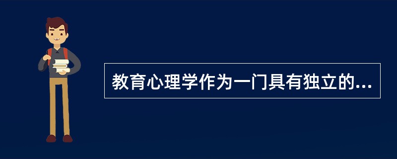 教育心理学作为一门具有独立的理论体系的学科形成于（）。