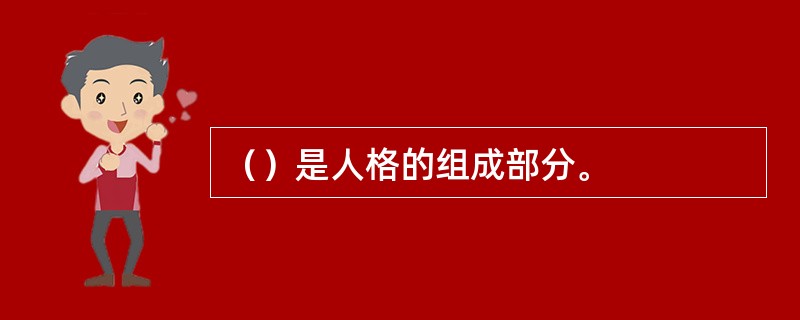 （）是人格的组成部分。