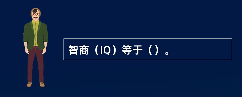 智商（IQ）等于（）。