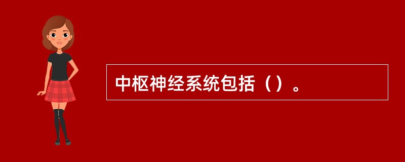 中枢神经系统包括（）。