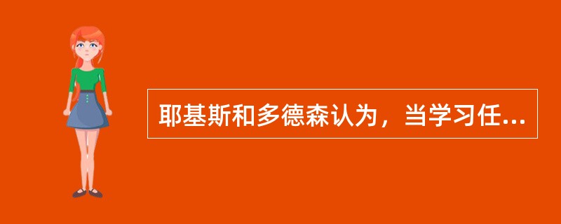 耶基斯和多德森认为，当学习任务比较复杂而困难时，可达到最佳水平的学习动机应该是（）