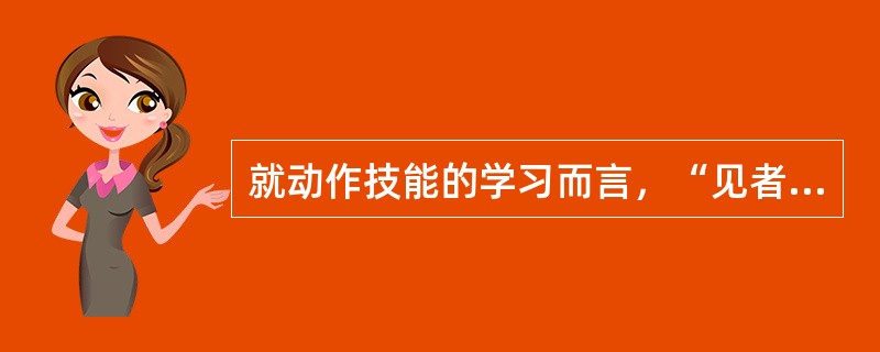 就动作技能的学习而言，“见者易，学者难”这句话强调的是（）对动作技能学习的重要性。