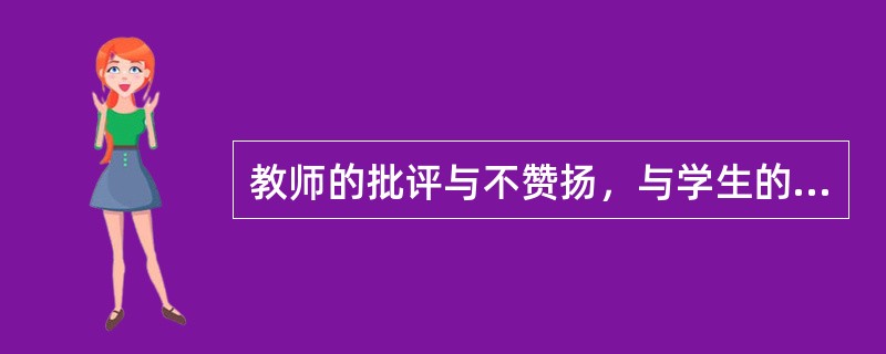 教师的批评与不赞扬，与学生的学习成绩（）。