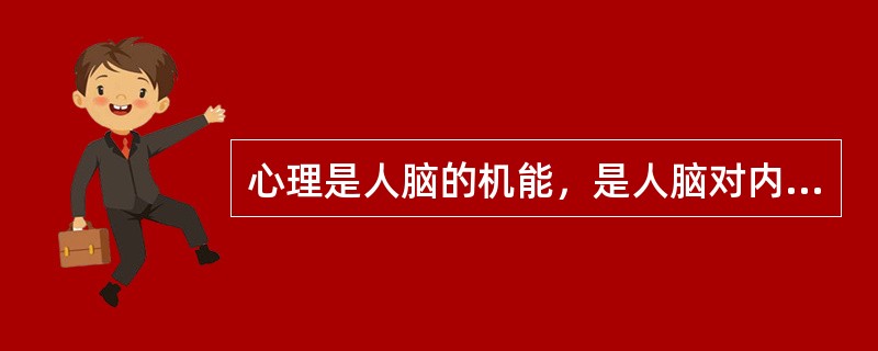 心理是人脑的机能，是人脑对内在心理活动的反映。（）