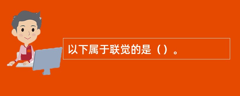 以下属于联觉的是（）。