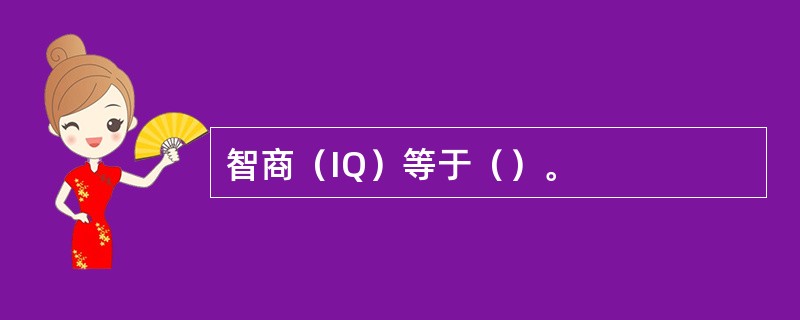 智商（IQ）等于（）。