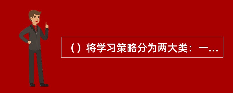 （）将学习策略分为两大类：一是基本策略和技能，二是支持策略和技能。