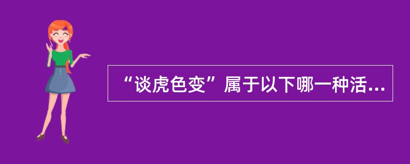 “谈虎色变”属于以下哪一种活动（）