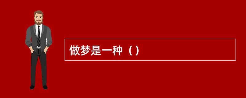 做梦是一种（）