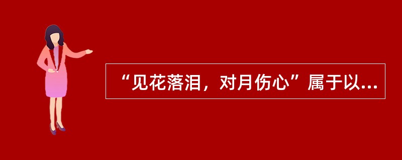 “见花落泪，对月伤心”属于以下哪一种活动（）