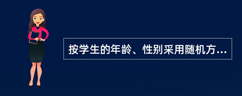 按学生的年龄、性别采用随机方法抽取实验样本，这种方法是（）。