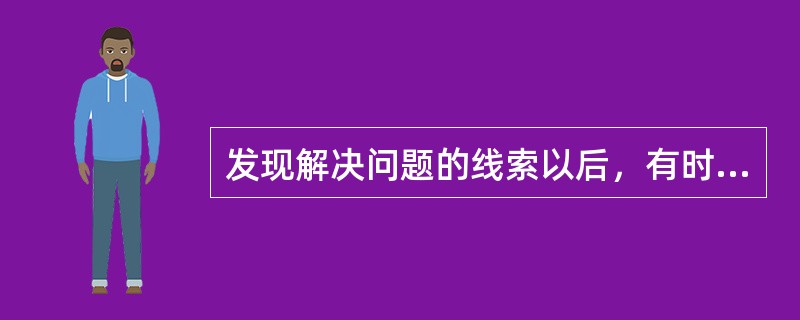 发现解决问题的线索以后，有时还不得不暂时把问题搁置起来，是华莱士四阶段模式中的（）。