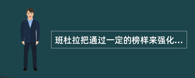 班杜拉把通过一定的榜样来强化相应的学习行为和学习行为倾向叫做（）。