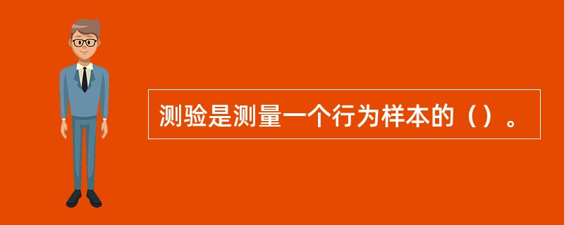 测验是测量一个行为样本的（）。
