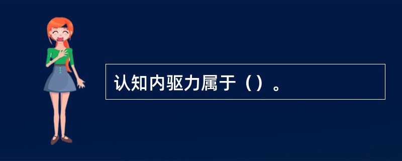 认知内驱力属于（）。