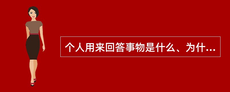 个人用来回答事物是什么、为什么和怎么样的知识叫（）。