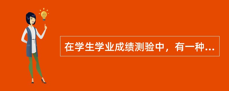 在学生学业成绩测验中，有一种适用于大规模范围内评定个体学业成就水平，用来判断学生与常模相比时所处水平的测验被称为（）。