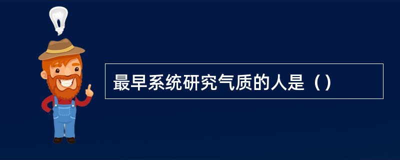 最早系统研究气质的人是（）