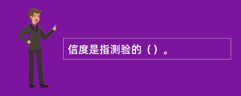 信度是指测验的（）。