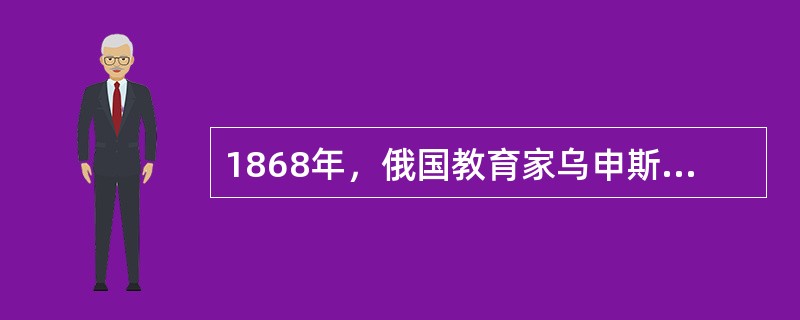 1868年，俄国教育家乌申斯基出版了（），对当时的心理学发展成果进行了总结。