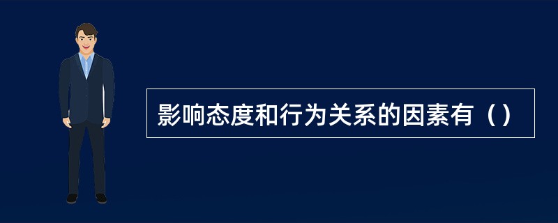 影响态度和行为关系的因素有（）