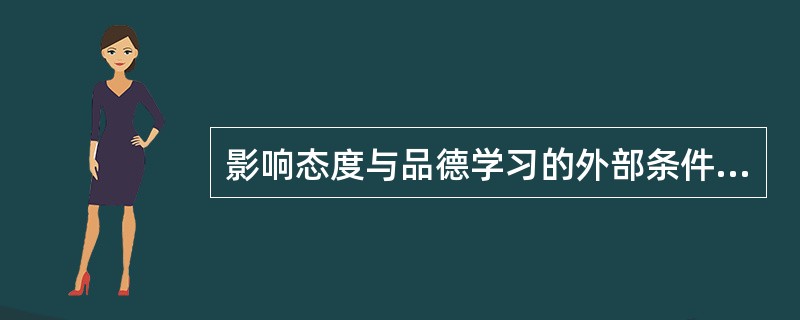 影响态度与品德学习的外部条件，不包括（）。