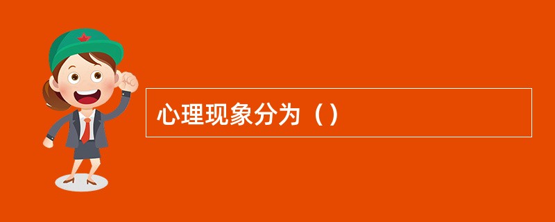 心理现象分为（）