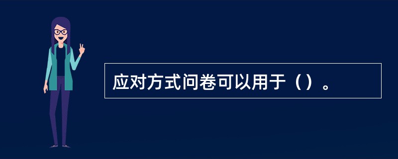 应对方式问卷可以用于（）。