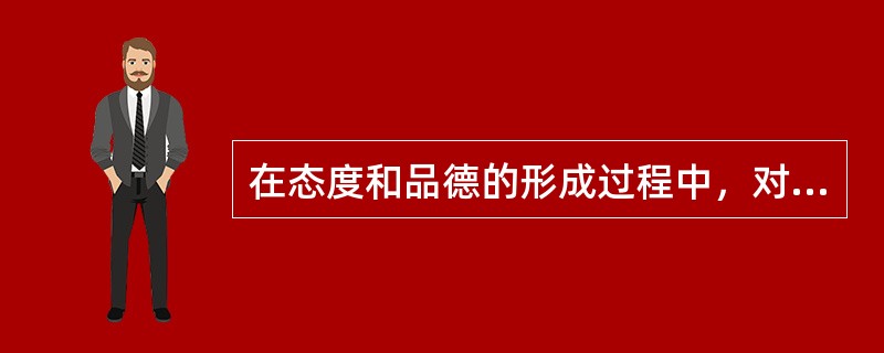 在态度和品德的形成过程中，对榜样的模仿属于哪个阶段？（）
