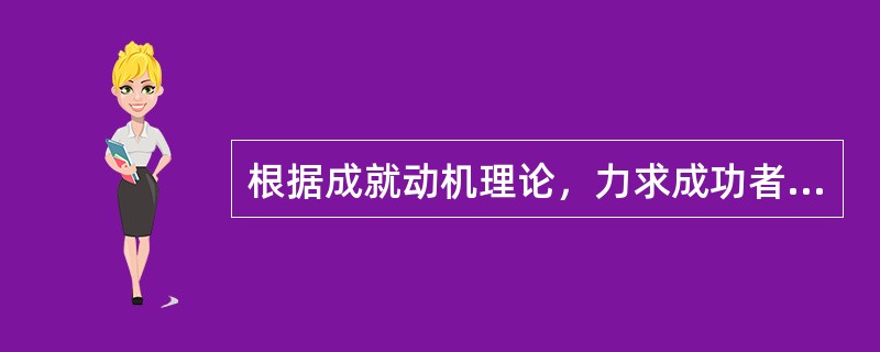 根据成就动机理论，力求成功者最可能选择的任务的成功概率为（）。