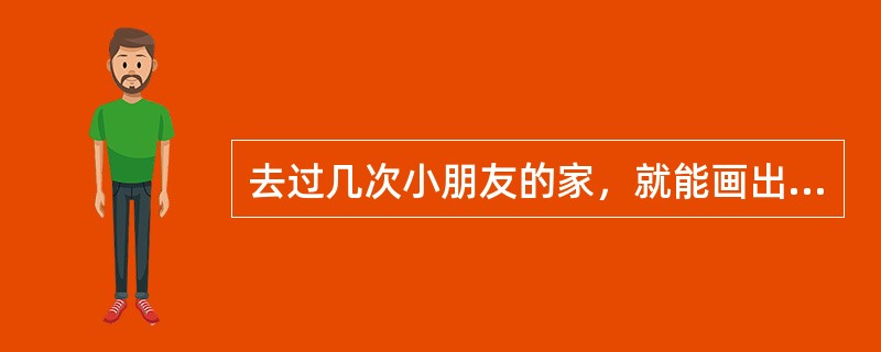 去过几次小朋友的家，就能画出具体的路线图来，认知发展到哪一阶段的儿童能做到这种程度？（）