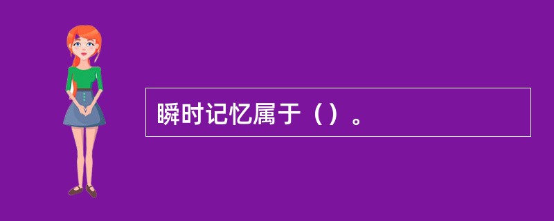 瞬时记忆属于（）。