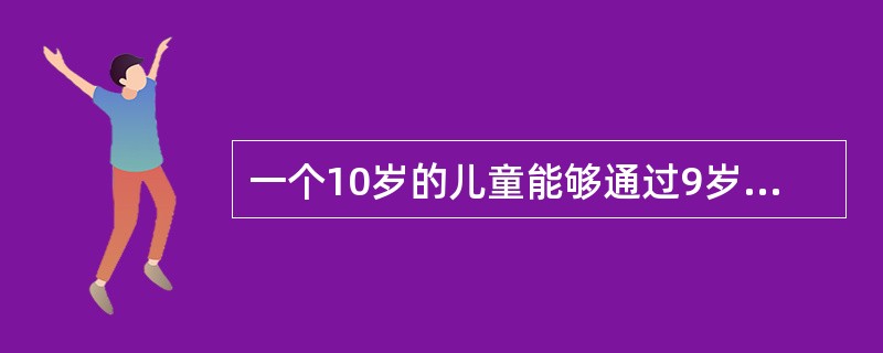 一个10岁的儿童能够通过9岁组的全部项目和10岁组的一半项目，按照比率智商计算，他的智商是（）。