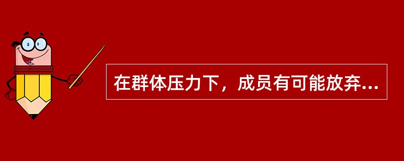 在群体压力下，成员有可能放弃自己的意见而采取与大多数人一致的行为，这就是（）。