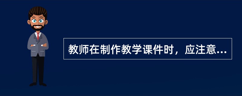 教师在制作教学课件时，应注意字体颜色和背景颜色的搭配，使字体更加醒目。这主要是由于（）。