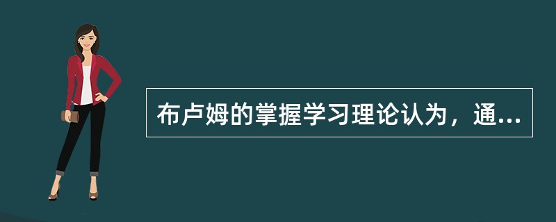 布卢姆的掌握学习理论认为，通常要求成功地完成以下多少百分比的教学评价项目，才能进入新单元的学习？（）