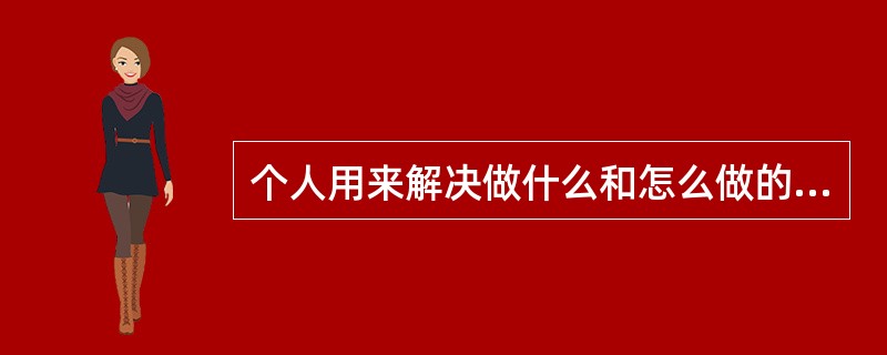 个人用来解决做什么和怎么做的问题的知识称（）。