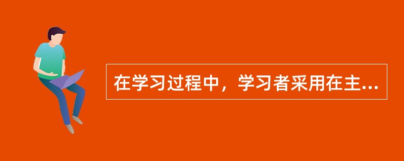 在学习过程中，学习者采用在主题句下画线的方法帮助学习，这种学习策略属于（）。