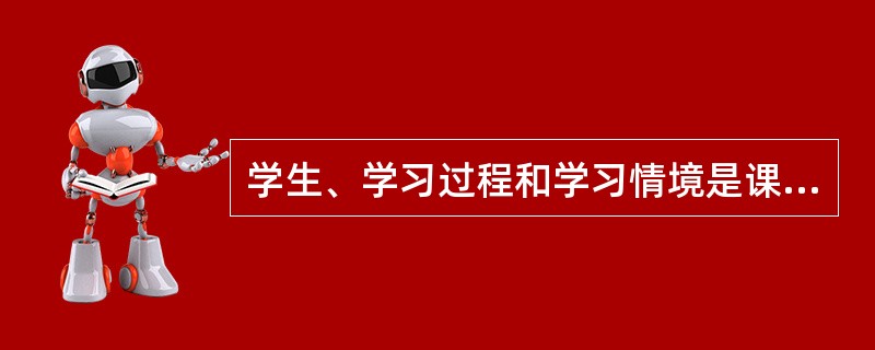 学生、学习过程和学习情境是课堂的三大要素，这三大要素的相对稳定的组合模式就是（）。