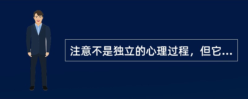 注意不是独立的心理过程，但它是一切心理过程的开端。（）