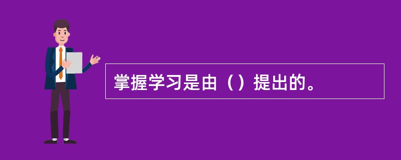掌握学习是由（）提出的。